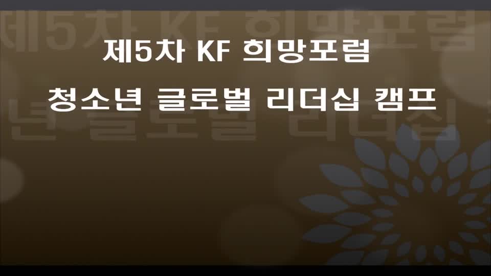 제5차 KF 희망포럼 청소년 글로벌 리더십 캠프