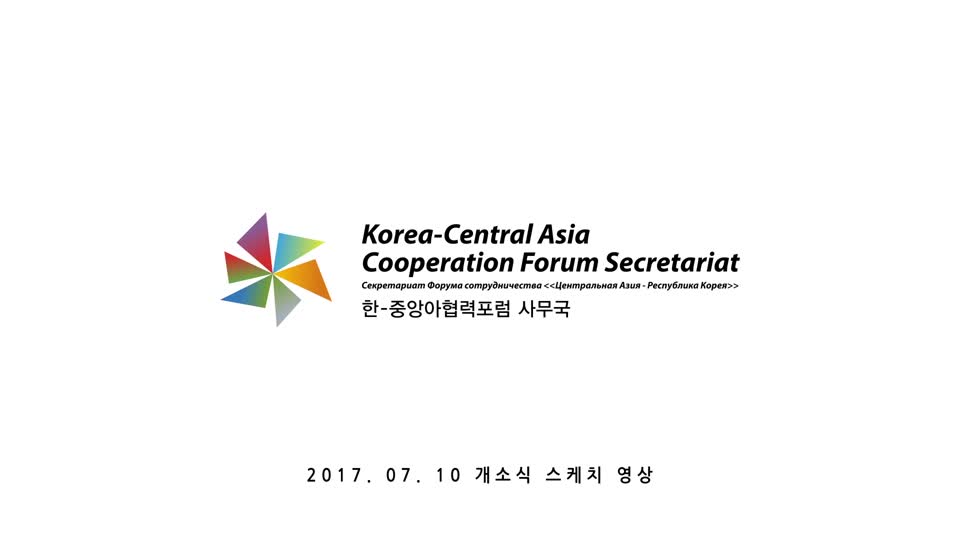 한-중앙아협력포럼사무국 개소식