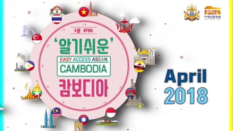 2018 알기쉬운 캄보디아 <font color='red'>음식</font>문화체험