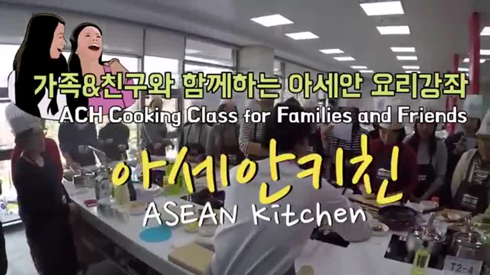 가족& 친구와 함께하는 아세안요리강좌 아세안키친