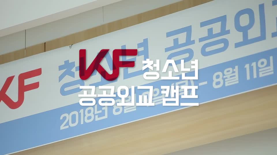 KF청소년 공공외교<font color='red'>캠프</font>