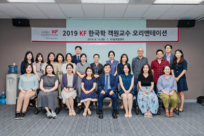 2019 <font color='red'>KF</font> 한국학 <font color='red'>객원교수</font> 오리엔테이션