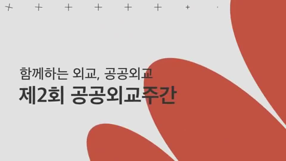 제2회 <font color='red'>공공외교</font>주간