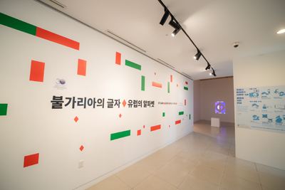 <불가리아의 글자-유럽의 <font color='red'>알파벳</font>> 展