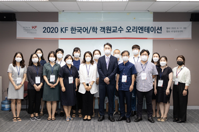 2020 <font color='red'>KF</font> 한국어/학 <font color='red'>객원교수</font> 오리엔테이션