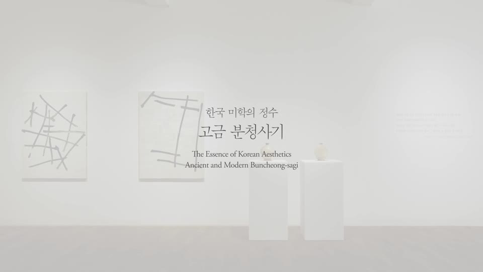 한국미학의 정수 <font color='red'>분청사기</font> 전시스케치