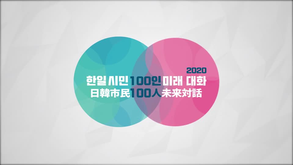 '2020 한일시민 100인 미래대화' 개최