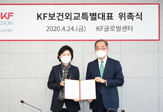 KF 보건<font color='red'>외교</font>특별대표 위촉식