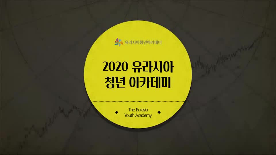 2020 유라시아 청년 아카데미 스케치 영상