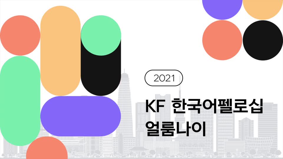 2021 <font color='red'>KF</font> <font color='red'>한국어</font><font color='red'>펠로십</font> 얼룸나이