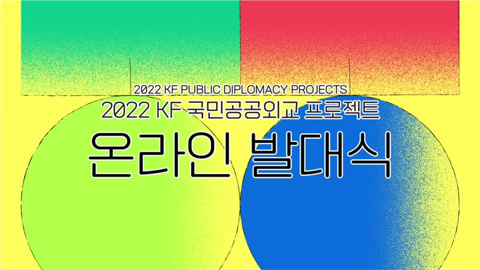 2022 국민공공외교 프로젝트 <font color='red'>발대식</font> 하이라이트 영상