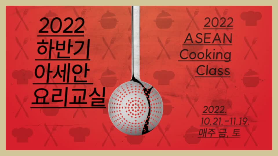 2022년 하반기 아세안 <font color='red'>요리교실</font>_스케치영상