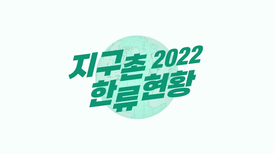 2022<font color='red'>지구촌</font> 한류현황 모션그래픽