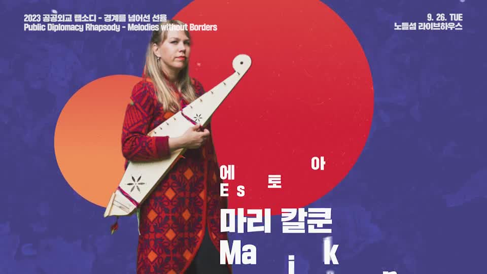 공공외교랩소디_<font color='red'>마리</font><font color='red'>칼쿤</font>