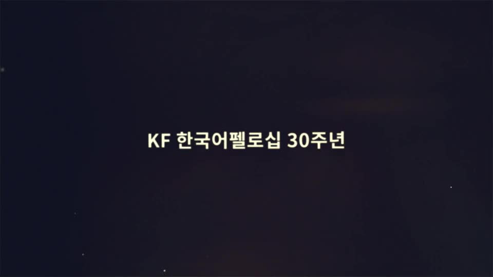 <font color='red'>KF한국어펠로십</font> 30주년 기념 영상