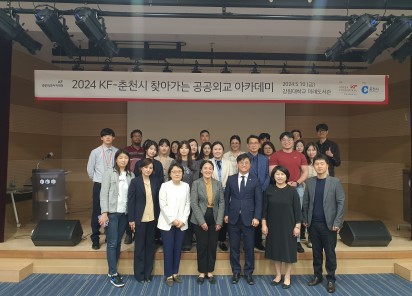 ‘2024 KF-춘천시 찾아가는 공공외교 아카데미' 개최