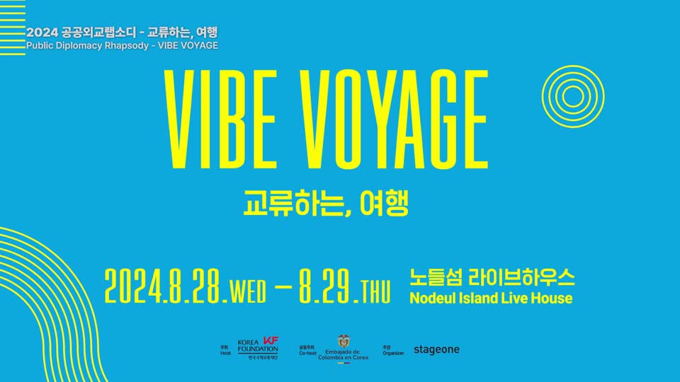 2024 공공외교랩소디 - VIBE VOYAGE(교류하는, <font color='red'>여행</font>)