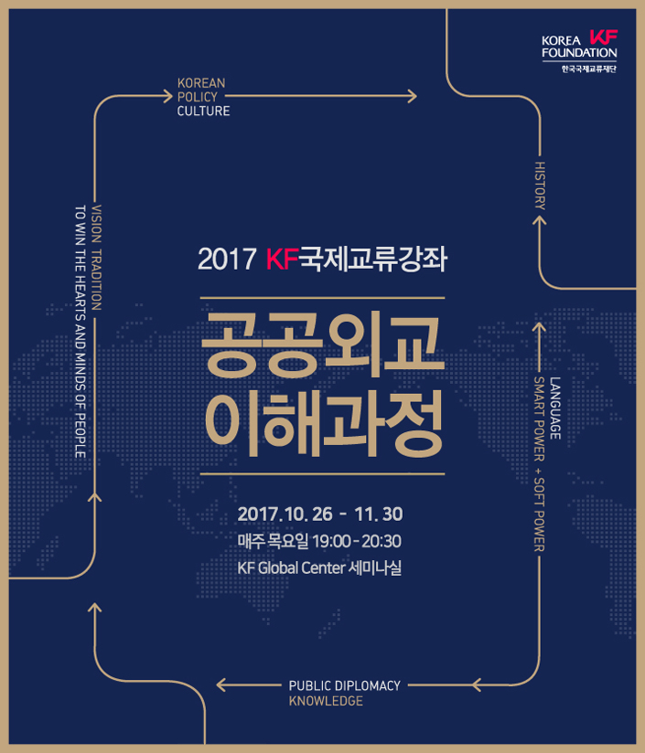 [수강자 발표 안내] 2017 KF국제교류강좌-공공외교 이해과정  / 2017.10.26~11.30 매주 목요일 19:00-20:30 / KF Global Center 세미나실