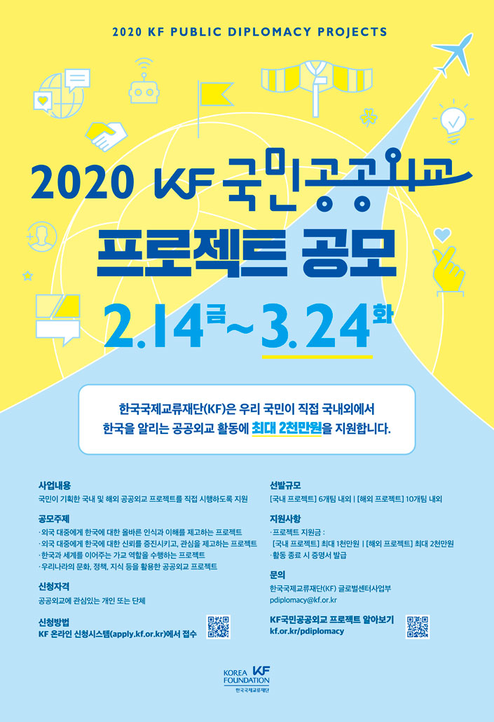 2020 KF국민공공외교 프로젝트 공모 큰 이미지