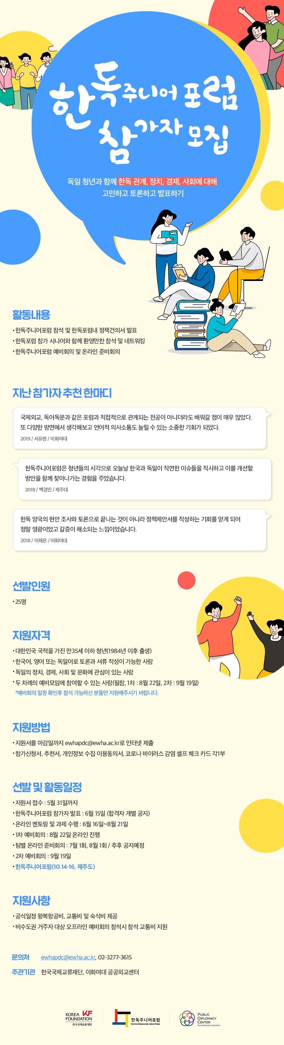 제9차 한독주니어포럼 참가자 모집 안내 큰 이미지