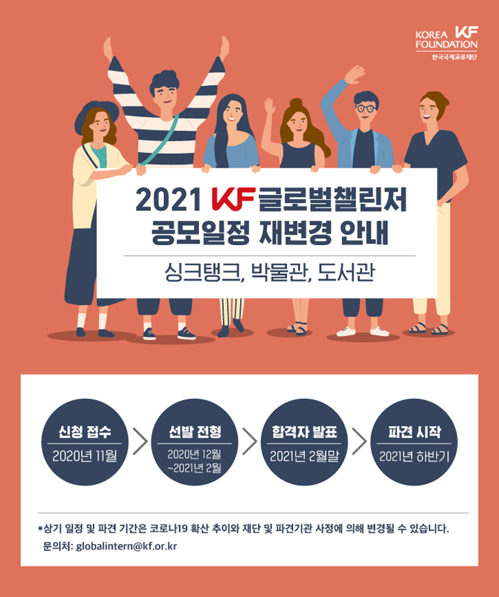 2021 KF글로벌 챌린저 공모일정 재변경 안내 포스터