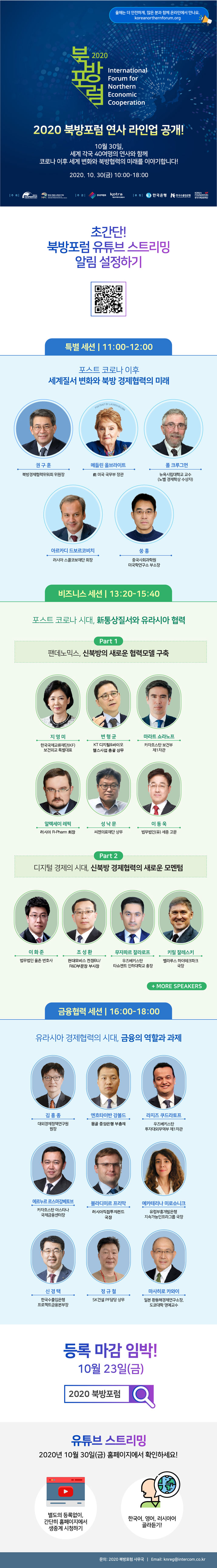 2020 북방포럼 연사 소개 및 등록 마감 안내