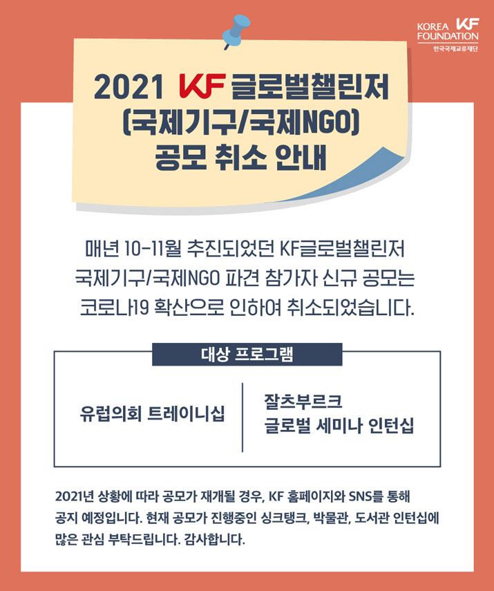 2021 KF글로벌챌린저(국제기구⁄국제NGO) 공모 취소 안내