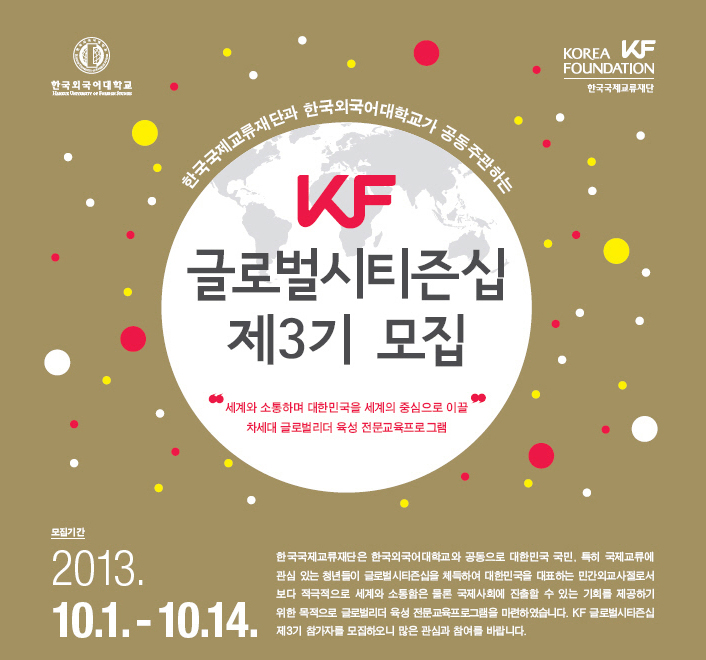 KF 글로벌시티즌심 제3기 모집(상세 내용은 하단 내용 참고)