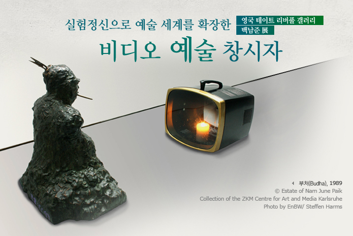 영국 테이트 리버풀 갤러리 <font color='red'>백남준</font> 展