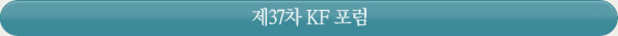 제37차 KF 포럼 