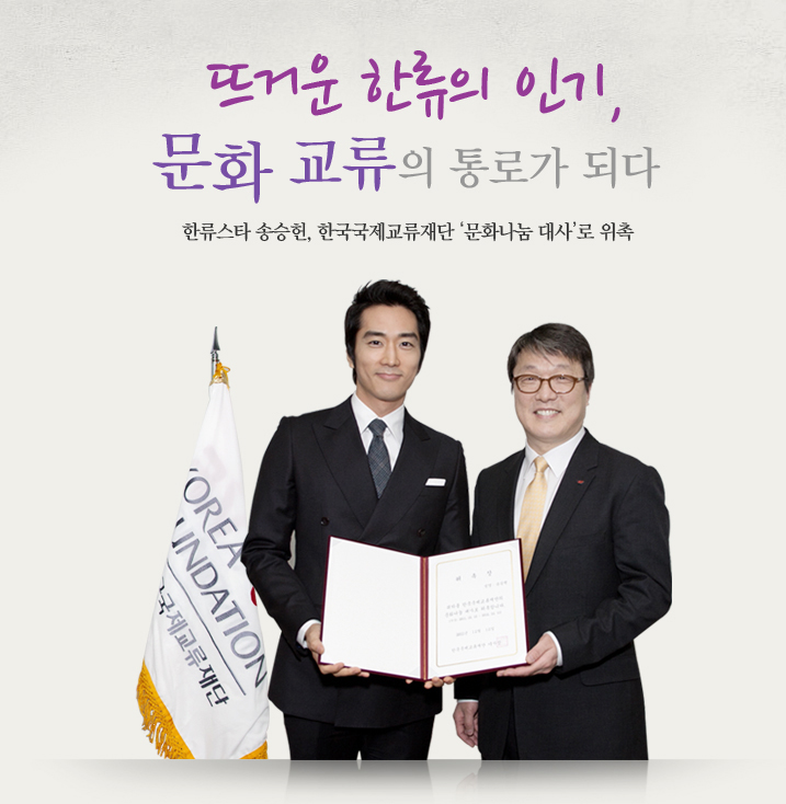 뜨거운 한류의 인기, 문화 교류의 통로가 되다  한류스타 송승헌, 한국국제교류재단 ‘문화나눔 대사’로 위촉