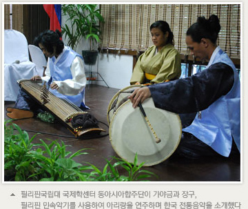 필리핀국립대 국제학센터 동아시아합주단이 가야금과 장구, 필리핀 민속악기를 사용하여 아리랑을 연주하며 한국 전통음악을 소개했다.