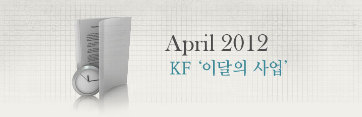 April 2012 KF ‘이달의 사업’