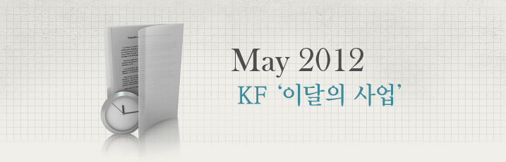 May 2012 KF ‘이달의 사업’