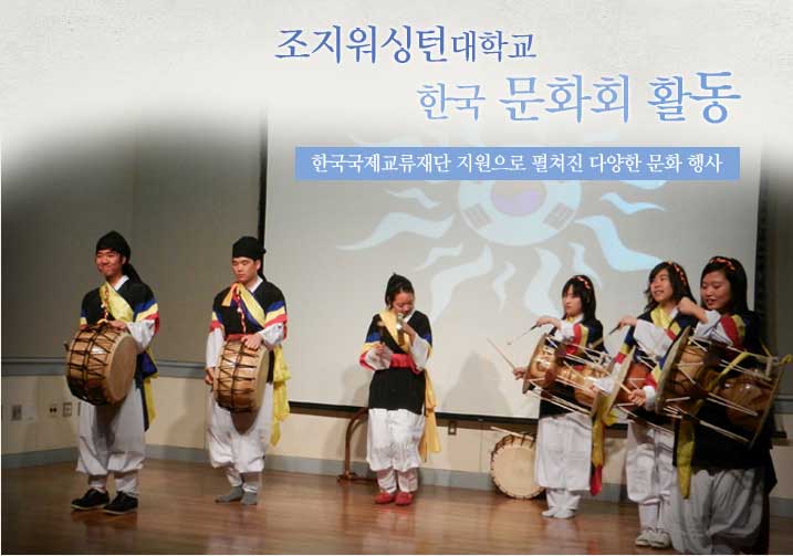 조지워싱턴 대학교 한국 문화회 활동의 신선한 파장-한국국제교류재단 지원으로 펼쳐진 다양한 문화 행사