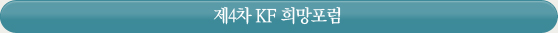 제4차 KF 희망포럼 