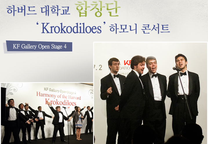 KF Gallery Open Stage4/하버드대학교합창단 ‘Krokodiloes’하모니콘서트