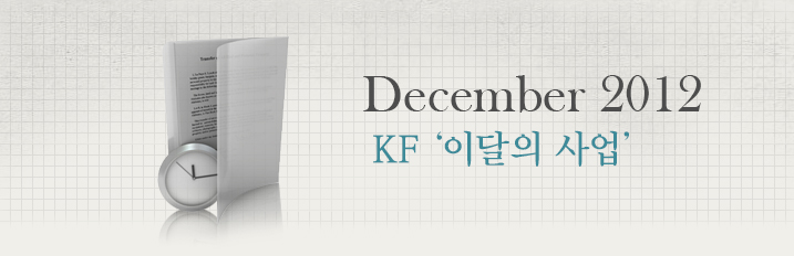 December 2012 KF ‘이달의 사업’