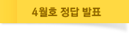 4월호 정답 발표