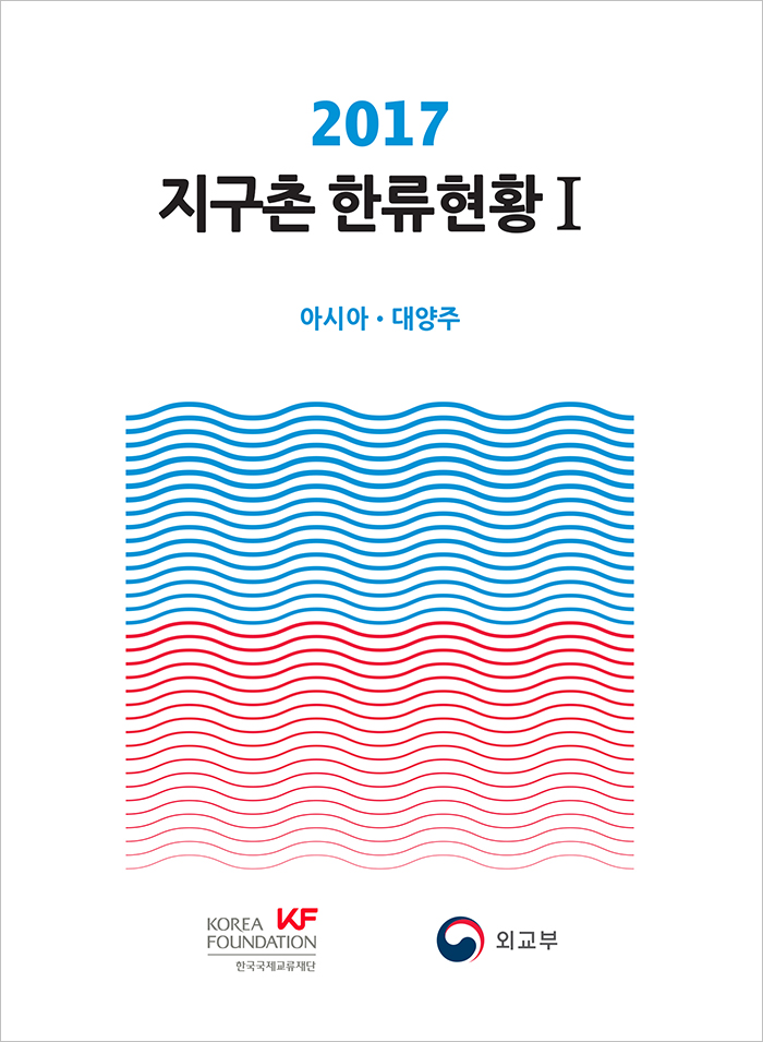 2017 지구촌<font color='red'>한류</font>현황 발간