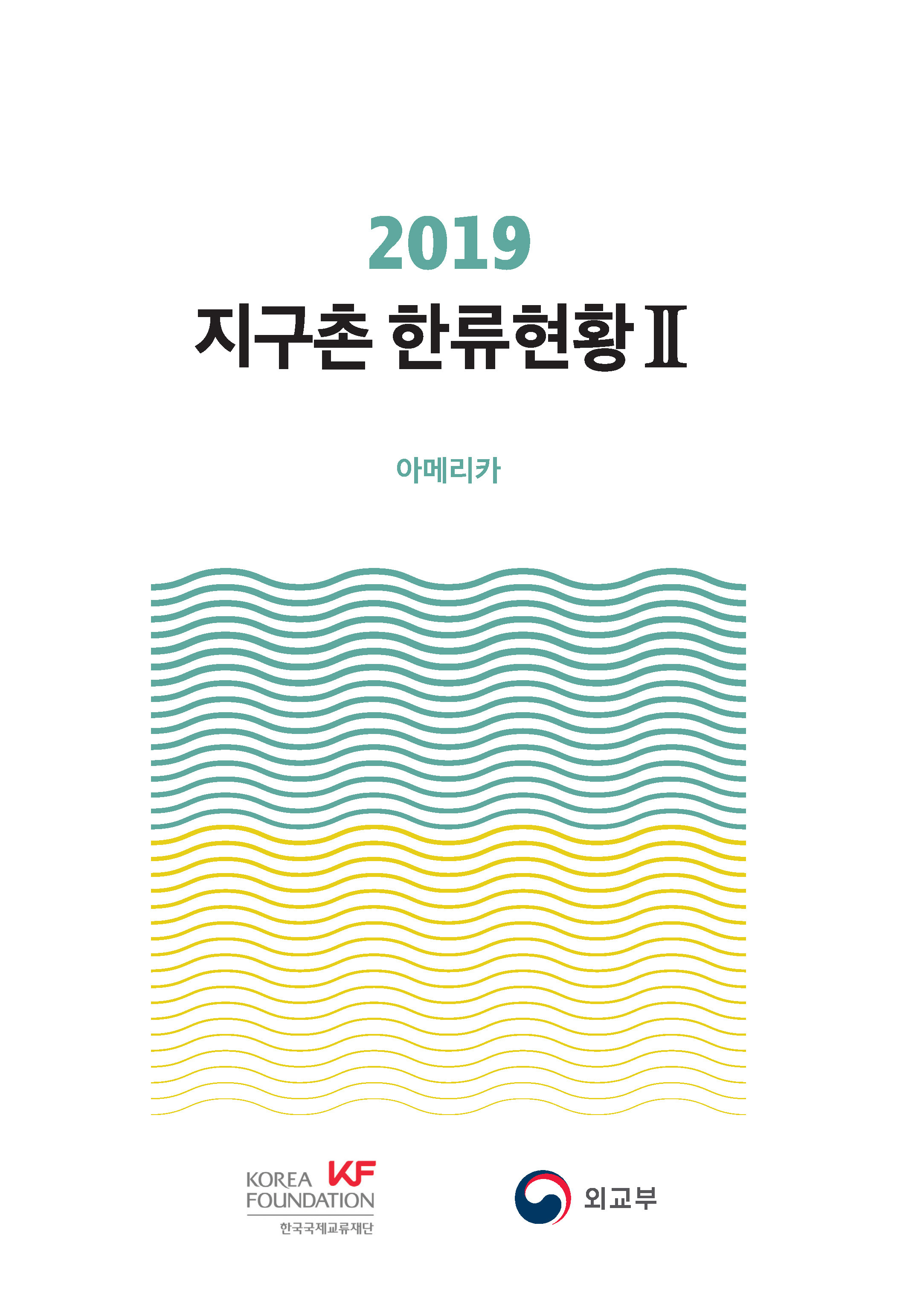 2019 <font color='red'>지구촌</font> 한류현황 발간