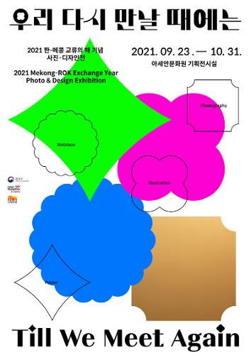 <우리 다시 만날 때에는: 한-메콩 교류의 해 기념 사진 디자인전>