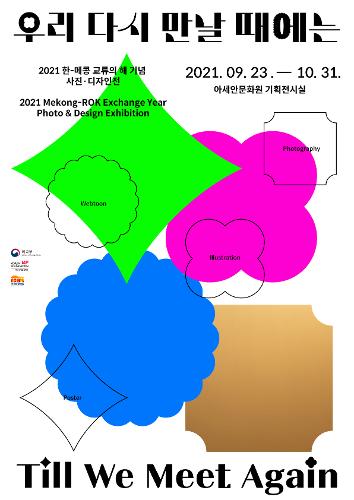 우리 다시 만날 때에는: 2021 한-메콩 교류의 해 기념 사진·디자인전