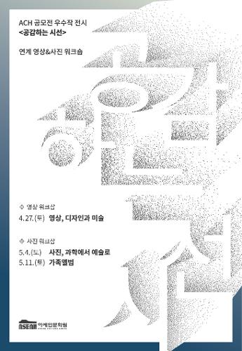 기획전시 '공감하는 시선' 전시 연계 사진워크숍