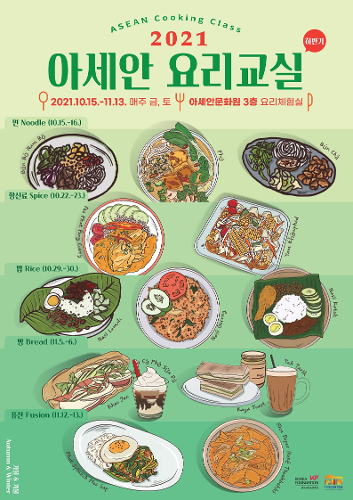 2021 하반기 '아세안 <font color='red'>요리교실</font>'