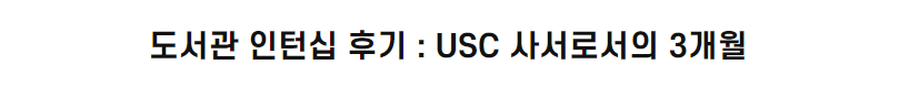 <font color='red'>도서관</font> <font color='red'>인턴십</font> 후기 : USC 사서로서의 3개월