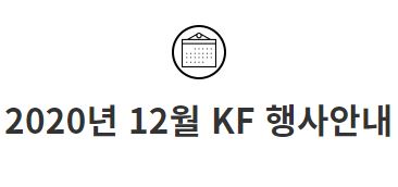 2020년 12월 KF 행사안내