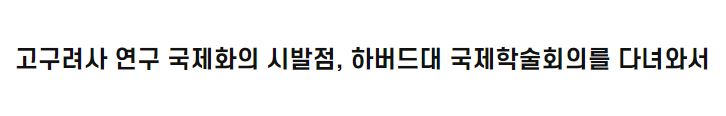 고구려사 연구 국제화의 시발점,  하버드대 국제학술회의를 다녀와서