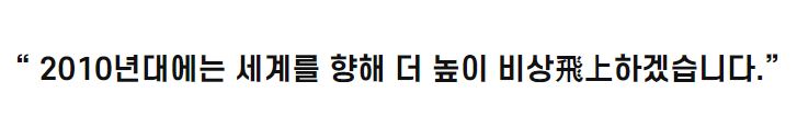 “ 2010년대에는 세계를 향해 더 높이 비상飛上하겠습니다.”