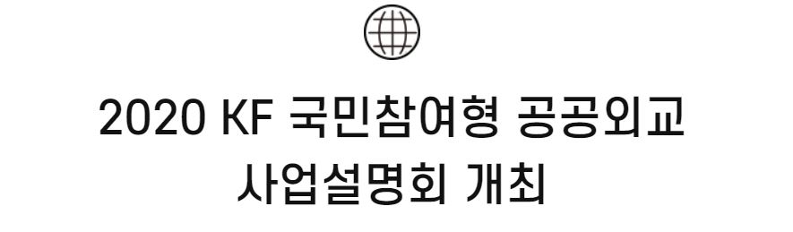 2020 KF 국민참여형 공공외교